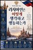 러시아인은 어떻게 생각하고 행동하는가
