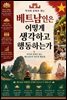 베트남인은 어떻게 생각하고 행동하는가