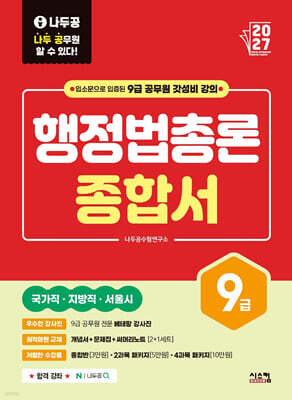 2027 나두공 9급 공무원 행정법총론 [종합서]