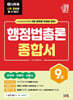 2027 나두공 9급 공무원 행정법총론 [종합서]