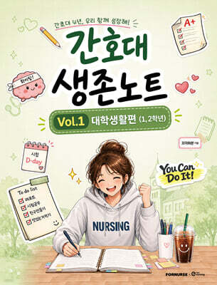 간호대 생존노트 Vol.1