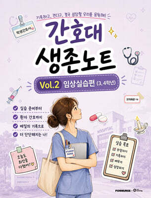 간호대 생존노트 Vol.2