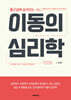 이동의 심리학