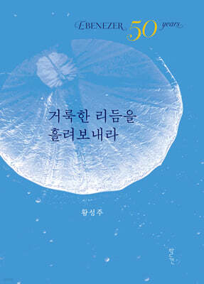 거룩한 리듬을 흘려보내라