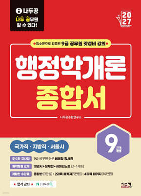 2027 나두공 9급 공무원 행정학개론 [종합서]
