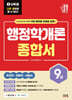2027 나두공 9급 공무원 행정학개론 [종합서]