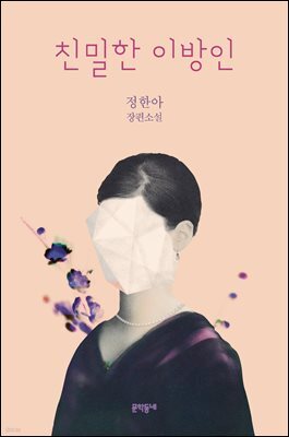 [대여] 친밀한 이방인