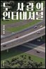 [대여] 두 사람의 인터내셔널