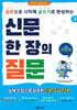 신문 한 장의 질문