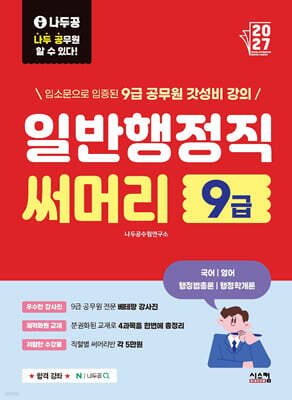 2027 나두공 9급 공무원 일반행정직 [써머리]