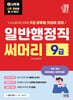 2027 나두공 9급 공무원 일반행정직 [써머리]