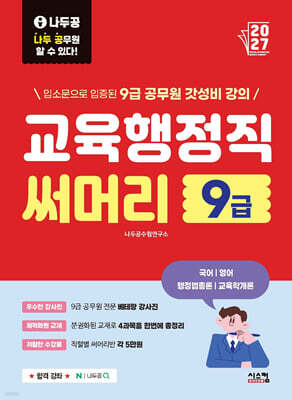 2027 나두공 9급 공무원 교육행정직 [써머리]