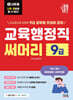 2027 나두공 9급 공무원 교육행정직 [써머리]