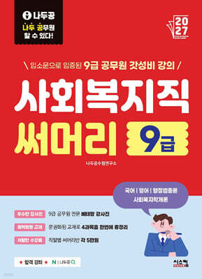 2027 나두공 9급 공무원 사회복지직 [써머리]