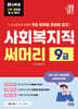 2027 나두공 9급 공무원 사회복지직 [써머리]