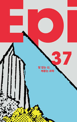 과학잡지 에피 (계간) : 37호 [2026]
