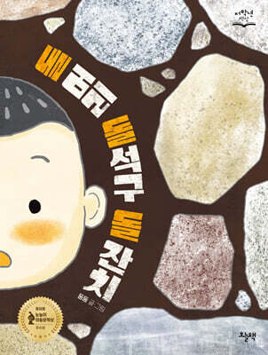 돌 머리 돌석구 돌 잔치