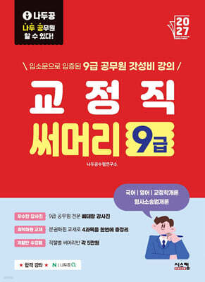 2027 나두공 9급 공무원 교정직 [써머리]