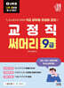 2027 나두공 9급 공무원 교정직 [써머리]