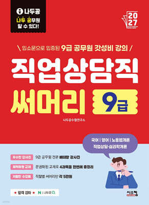 2027 나두공 9급 공무원 직업상담직 [써머리]