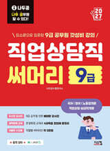 2027 나두공 9급 공무원 직업상담직 [써머리]