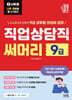 2027 나두공 9급 공무원 직업상담직 [써머리]