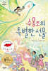 수몽조의 특별한 선물