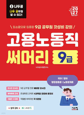 2027 나두공 9급 공무원 고용노동직 [써머리]