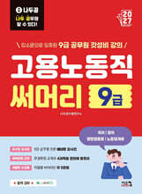 2027 나두공 9급 공무원 고용노동직 [써머리]