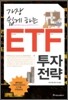 가장 쉽게 하는 ETF 투자전략