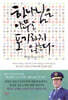 하나님은 아무도 포기하지 않는다