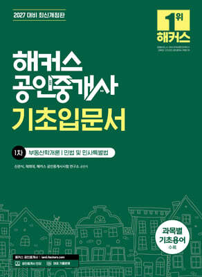 2027 해커스 공인중개사 1차 기초입문서