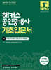 2027 해커스 공인중개사 1차 기초입문서