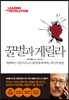 꿀벌과 게릴라