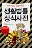 생활법률 상식사전