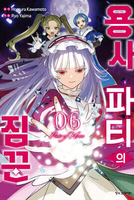 용사 파티의 짐꾼 6