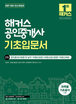 2027 해커스 공인중개사 2차 기초입문서