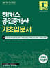 2027 해커스 공인중개사 2차 기초입문서
