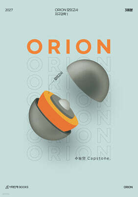 2027 ORION(오리온) 모의고사 지구과학1 3회분 (2026년)