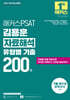 2027 해커스PSAT 김용훈 자료해석 유형별 기출 200제
