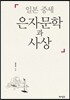 일본 중세 은자문학과 사상