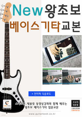 New 왕초보 베이스기타교본