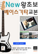 New 왕초보 베이스기타교본