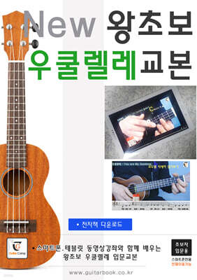 New 왕초보 우쿨렐레교본