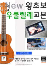 New 왕초보 우쿨렐레교본