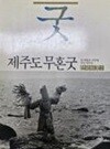 제주도 무혼굿(저자서명/한국의 굿7)