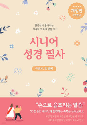시니어 성경필사 (큰글씨)