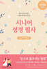시니어 성경필사 (큰글씨)