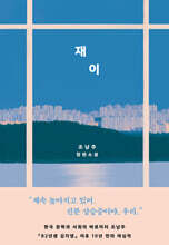 재이