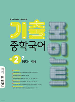 중학국어 기출포인트 중2-2 중간고사 대비 미래 민병곤 (2026년)